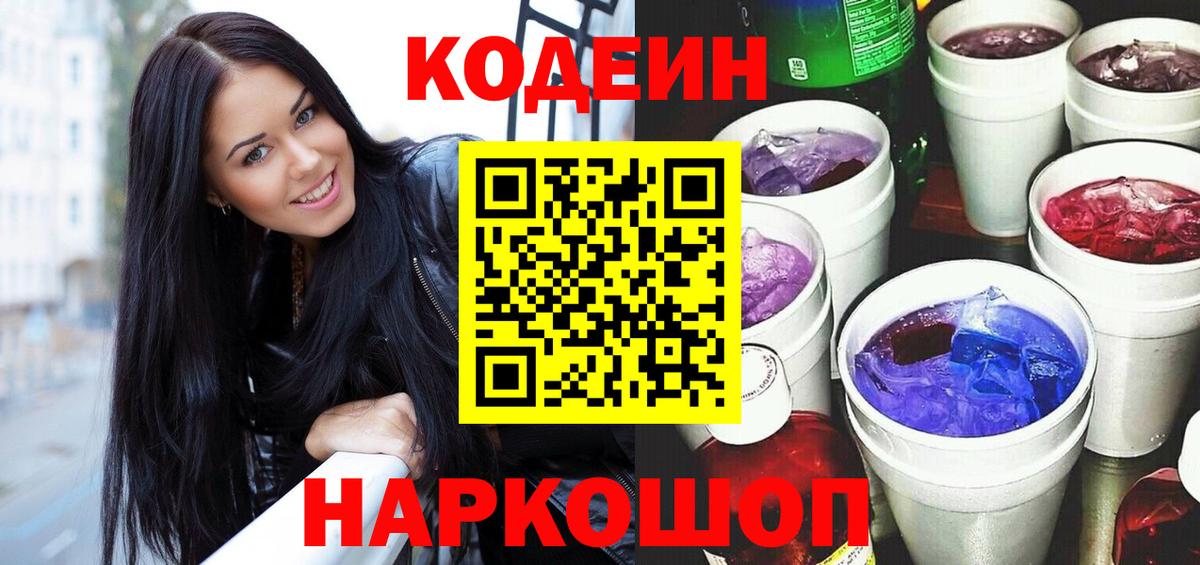 Codein Purple Drank  Кодеиновый сироп Lean Purple Drank  Вход с VPN  Пушкино 